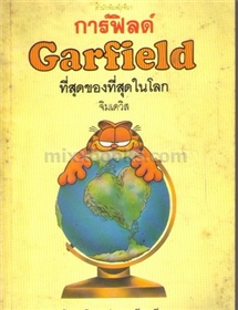 การ์ฟิลด์ (Garfield) ที่สุดของที่สุดในโลก