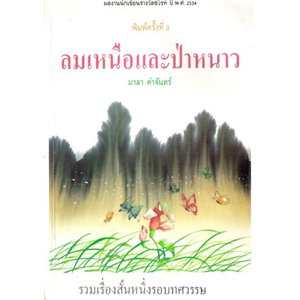 ลมเหนือและป่าหนาว /มาลา คำจันทร์