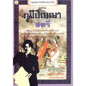 กลยุทธการบริหารแบบจีน ว่าด้วย ภูมิปัญญาสตรี /เฝิงเมิ่งหลง