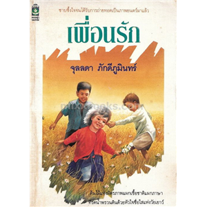 เพื่อนรัก /จุลลดา ภักดีภูมินทร์