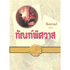 ทัณฑ์พิศวาส