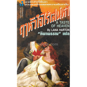 ฤาหัวใจไร้เสน่หา /Lana Harton