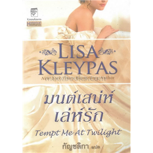 มนต์เสน่ห์เล่ห์รัก /Lisa Kleypas