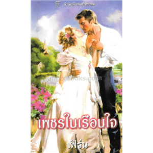 เพชรในเรือนใจ /ลิซ คาร์ไล