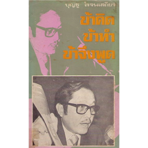 ข้าคิด ข้าทำ ข้าจึงพูด /บุญชู โรจนเสถียร