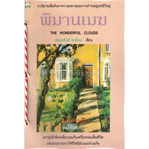 พิมานเมฆ /ฟรองซัวส์ ซาก็อง