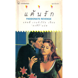 แค้นรัก /แซลลี่ เวนท์เวิร์ธ