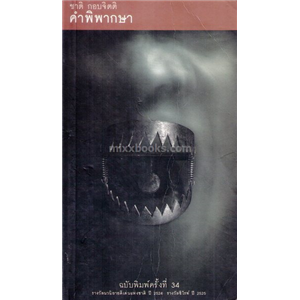 คำพิพากษา /ชาติ กอบจิตติ