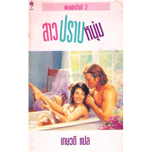 สาวปราบหนุ่ม/Carole Mortimer