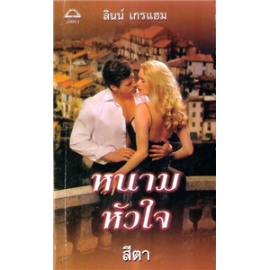 หนามหัวใจ /ลินน์ เกรแฮม