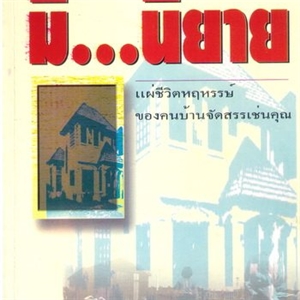 ในบ้านจัดสรรมี..นิยาย /หยก บูรพา