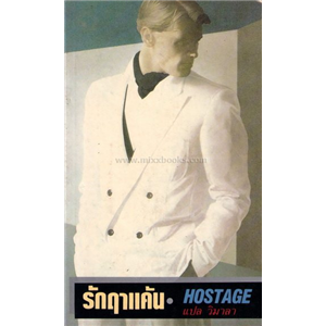 รักฤาแค้น (Hostage) /Madeleine Ker