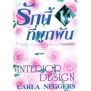 รักนี้ที่ผูกพัน (Interior Design) /Carla Neggers