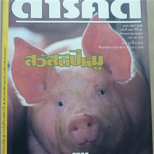 หมู ชีวิตนี้เพื่อมนุษย์ (สารคดี ฉบับเดือนมกราคม 2538)