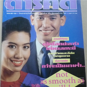 กว่าจะเป็นแอร์โฮสเตส-สจ๊วต (สารคดี ฉบับเดือนพฤศจิกายน 2531)