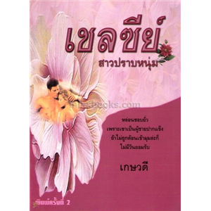 เชลซีย์ สาวปราบหนุ่ม /Carole Mortimer