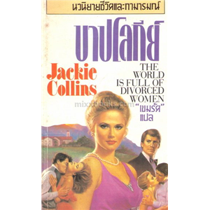 บาปโลกีย์ /Jackie Collins