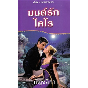 มนต์รักไคโร(Mr. Impossible)/ลอเร็ตต้า เชส