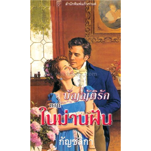 บัญญัติรัก ตอน ในม่านฝัน /คริสตินา ดอดด์