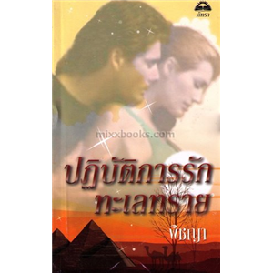 ปฏิบัติการรักทะเลทราย /เชอร์รี่ อะแดร์