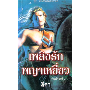 เพลิงรักพญาเหยี่ยว /เชลลี่ แธ็คเกอร์