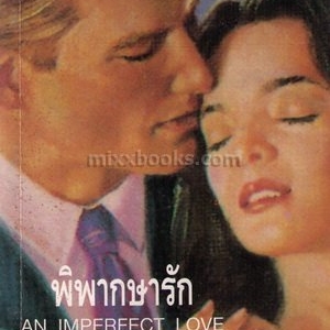 พิพากษารัก(An Imperfect Love)/ลีย์ ไมเคิล