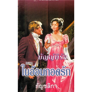 บัญญัติรัก ตอน ในอ้อมกอดรัก /คริสตินา ดอดด์