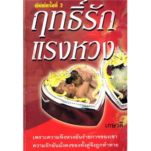 ฤทธิ์รักแรงหวง /Carole Mortimer