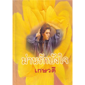 ม่านรักบังใจ /Derothy Cork 