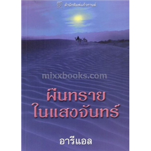 ผืนทรายในแสงจันทร์ /บาร์บาร่า เฟธ