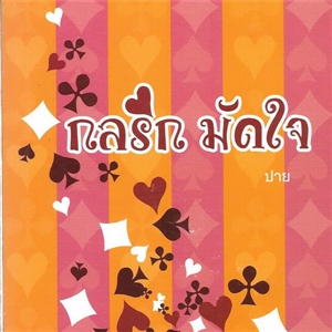 กลรัก มัดใจ /ปาย