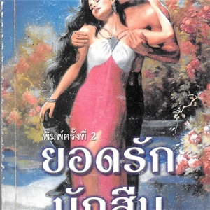 ยอดรักนักสืบ เล่ม 1+2 /เคย์ ฮูเปอร์