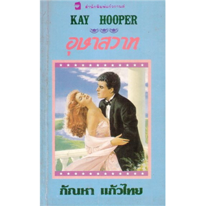 อุษาสวาท /Kay Hooper