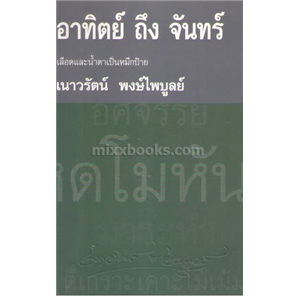 อาทิตย์ถึงจันทร์ /เนาวรัตน์ พงษ์ไพบูลย์