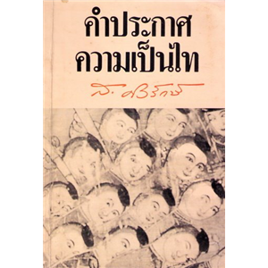 คำประกาศความเป็นไท /ส.ศิวรักษ์