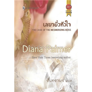 เลขายั่วหัวใจ /Diana Palmer