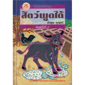 สัตว์พูดได้ /คำพูน บุญทวี