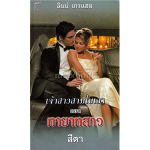 เจ้าสาวสามใบเถา ตอน ทายาทสาว/ลินน์ เกรแฮม