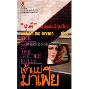 เจ้าแม่มาเฟีย /William Mc Givern