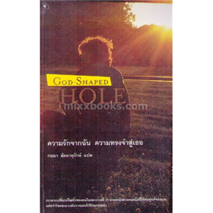 ความรักจากฉัน ความทรงจำสู่เธอ (God-shaped Hole) /Tiffanie Debartolo