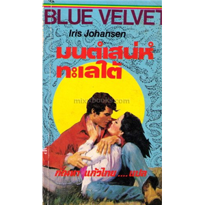 มนต์เสน่ห์ทะเลใต้(Blue Velvet)/ไอริส โจแฮนเซ่น