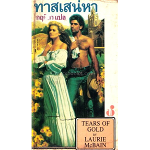 ทาสเสน่หา(Tears of Gold) /Laurie McBain