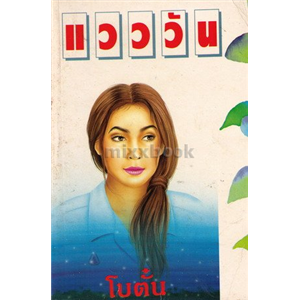 แวววัน /โบตั๋น