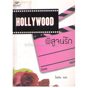 Hollywood พิสูจน์รัก /แซนดร้า มาร์ตัน