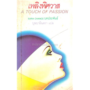 เพลิงพิศวาส /Sara Chance