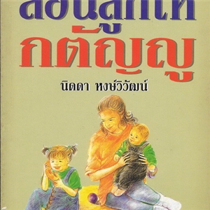 สอนลูกให้กตัญญู /นิดดา หงษ์วิวัฒน์