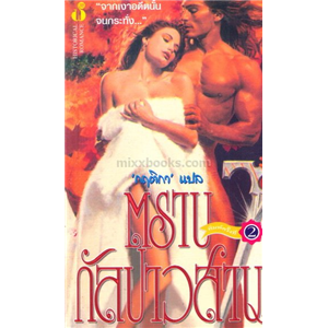 ตราบกัลปาวสาน /Johanna Lindsey