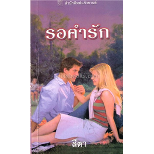 รอคำรัก /ลินน์ เกรแฮม