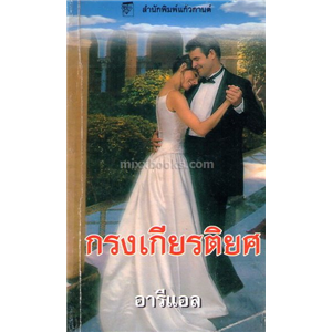 กรงเกียรติยศ /ซูซาน เอลิซาเบธ ฟิลลิปส์