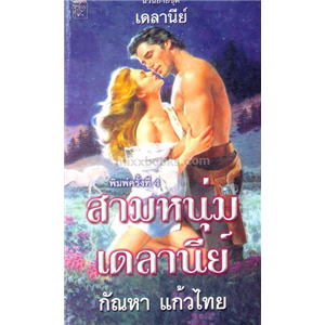 สามหนุ่มเดลานีย์ /เคย์,ไอริส,เฟย์รีน 